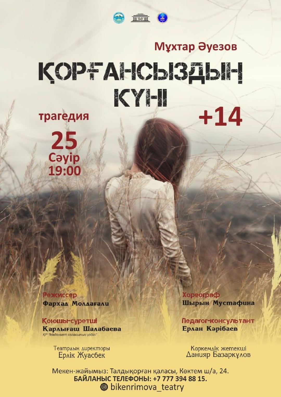 Бүгін "Қорғансыздың күні" трагедиясын тамашалауға шақырамыз