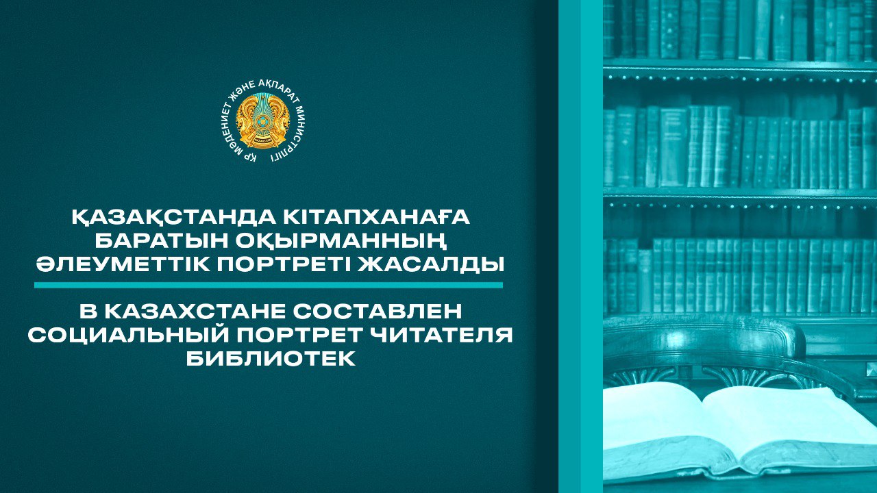 В Казахстане составлен социальный портрет читателя библиотек