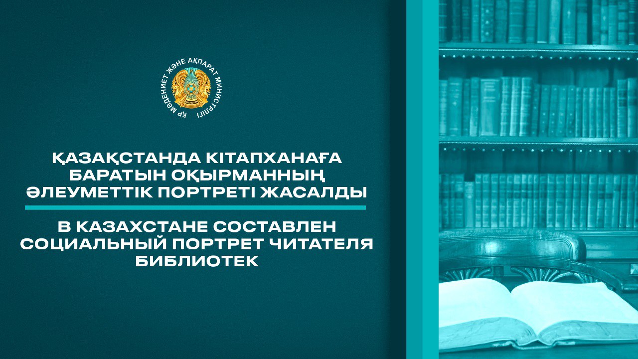 Қазақстанда кітапханаға баратын оқырманның әлеуметтік портреті жасалды