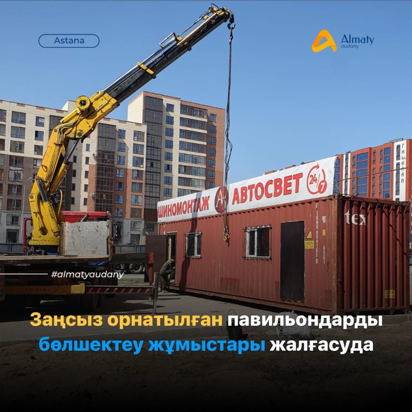 Аппаратом акима района «Алматы» продолжаются работы по демонтажу незаконно установленных павильонов.
