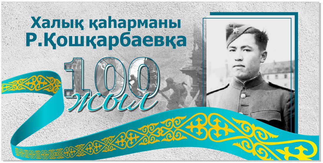 Rakhimzhan Koshkarbayev: Kazakh Hero Who First Mounted the Victory Banner Over Reichstag