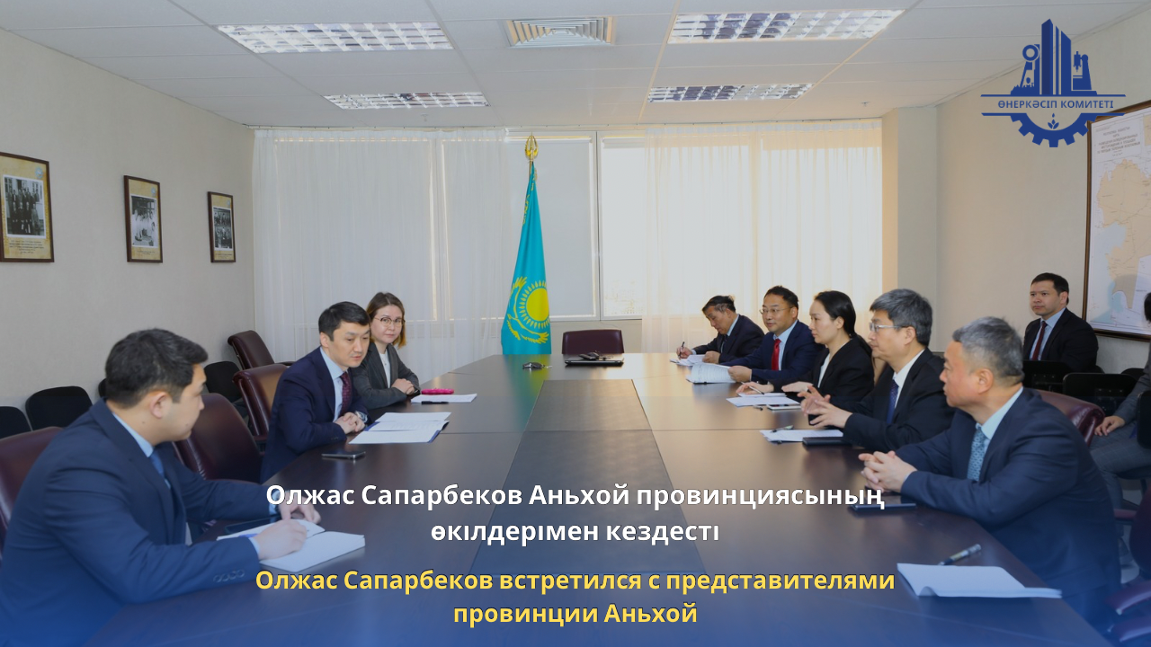 Олжас Сапарбеков встретился с представителями провинции Аньхой