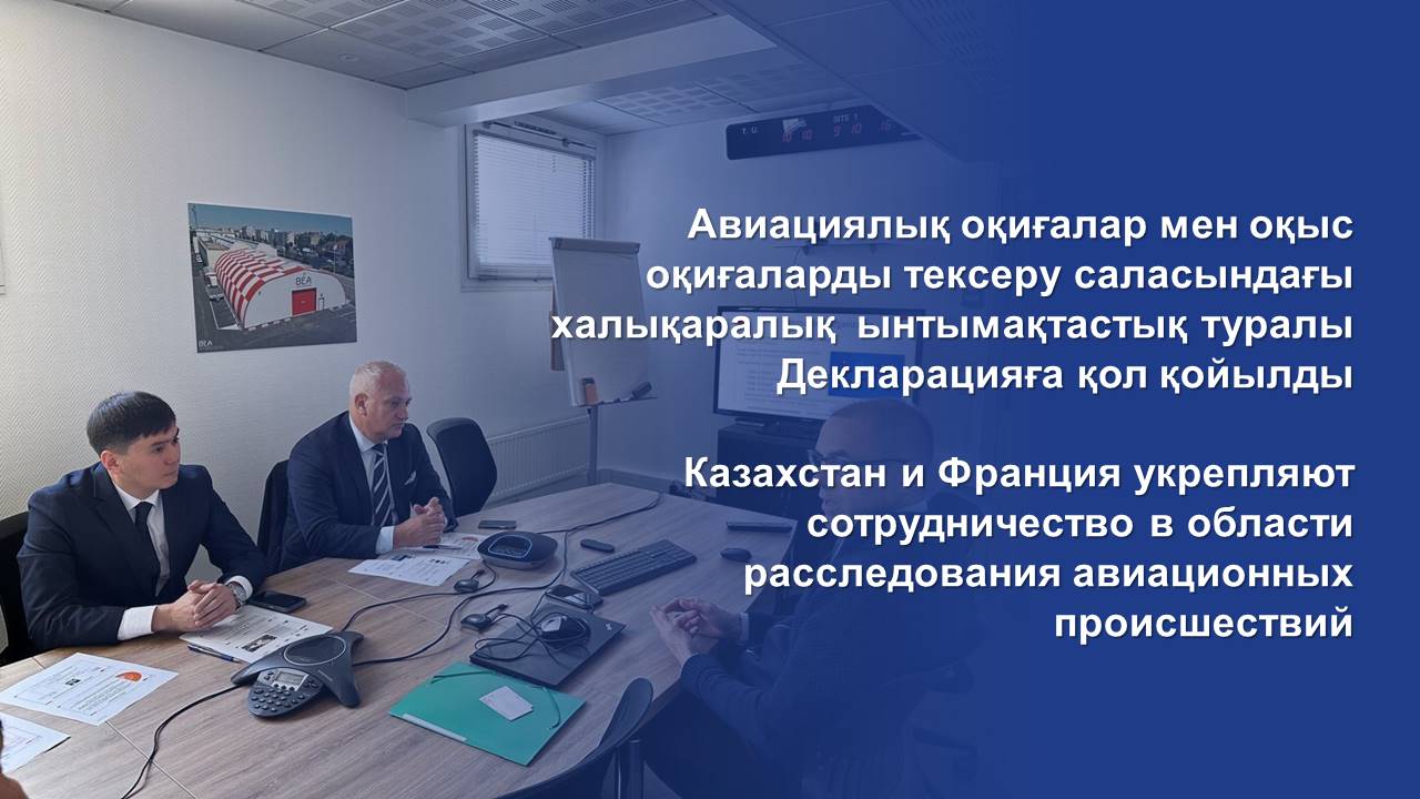 Казахстан и Франция укрепляют сотрудничество в области расследования авиационных происшествий