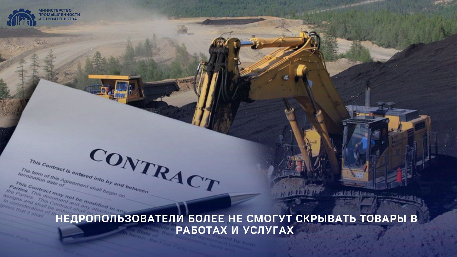 Недропользователи более не смогут скрывать товары в работах и услугах