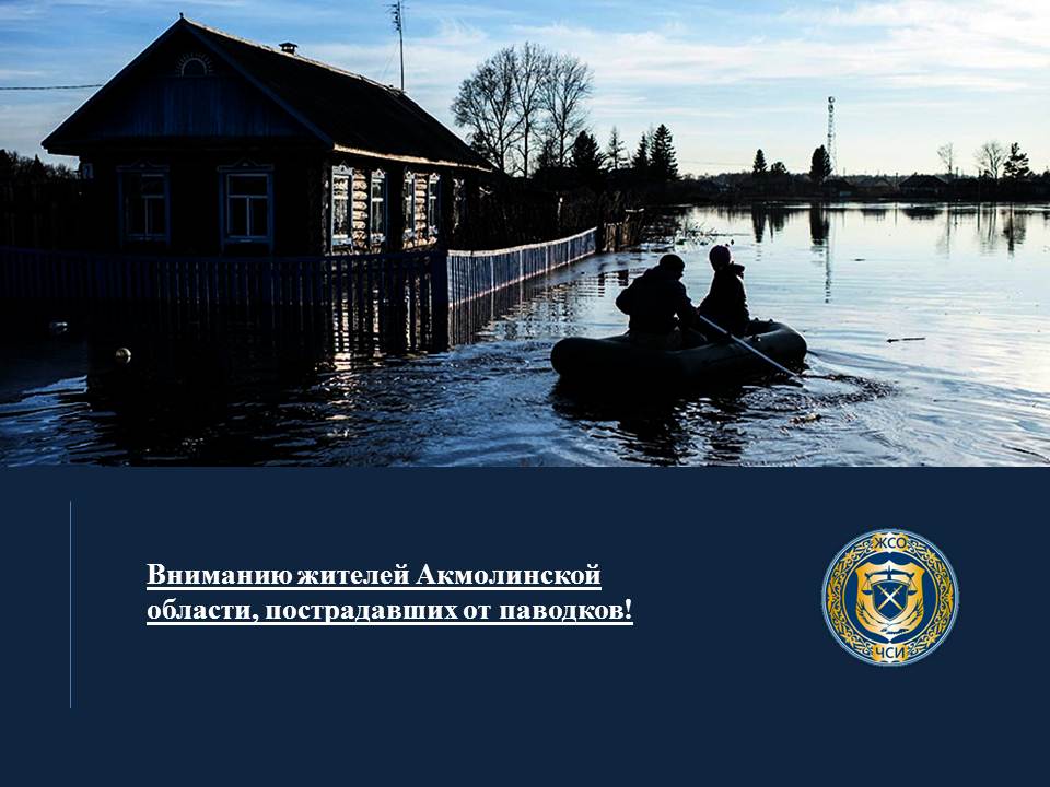 Вниманию жителей Акмолинской области, пострадавших от паводков!