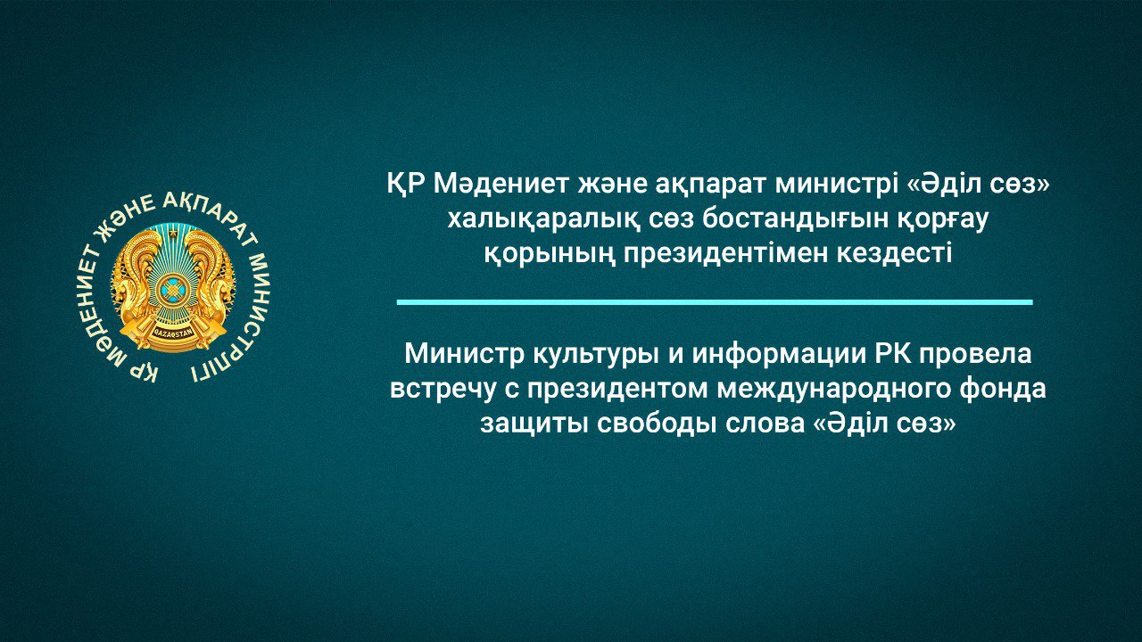 Мәдениет және ақпарат министрі Аида Балаева «Әділ сөз» халықаралық сөз бостандығын қорғау қорының президенті Қарлығаш Жаманқұловамен кездесті.