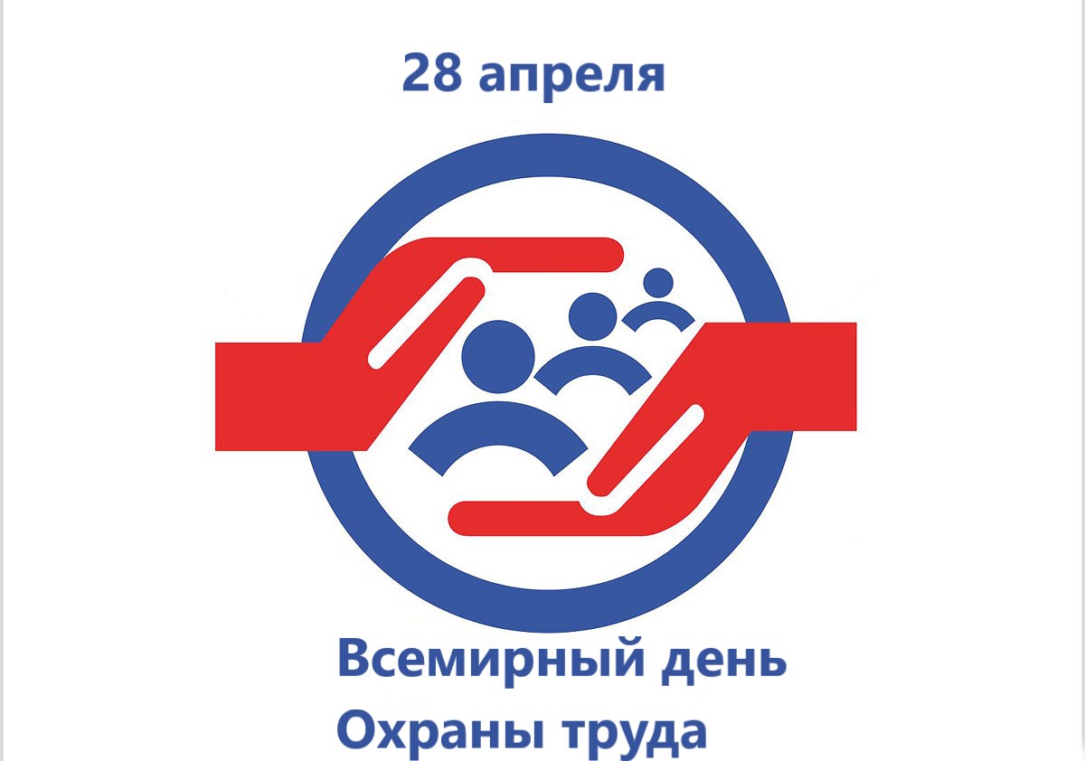 Всемирный день охраны труда 2024 года