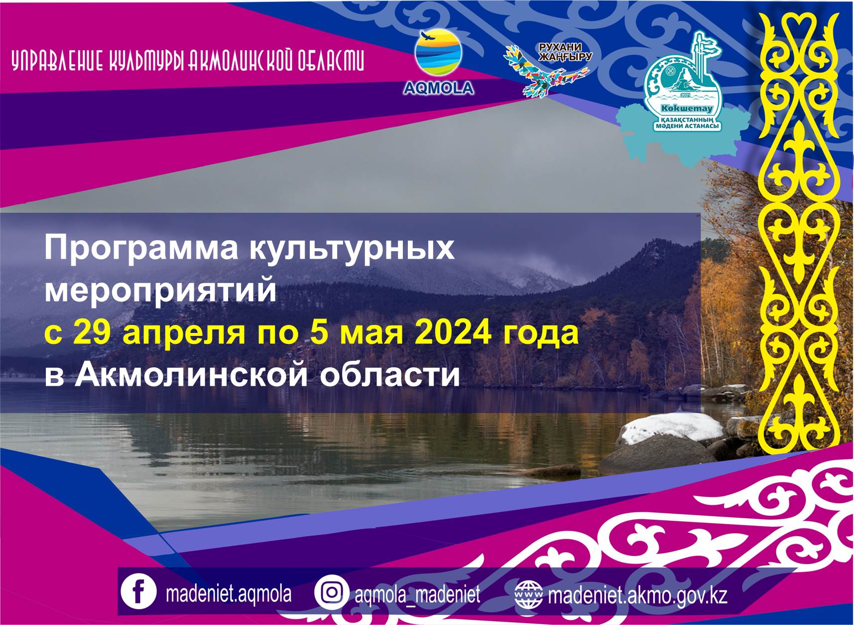 Программа культурных мероприятий с 29 апреля по 5 мая   2024 года в Акмолинской области