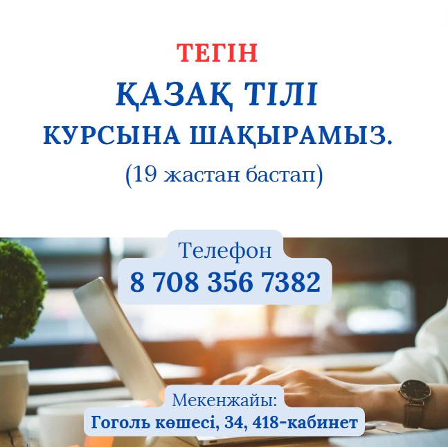 Қарағанды облысының тілдерді дамыту жөніндегі басқармасының ұйымдастыруымен  тегін тіл оқыту курстары бойынша өтінімдер қабылдау басталғанын хабарлаймыз.
