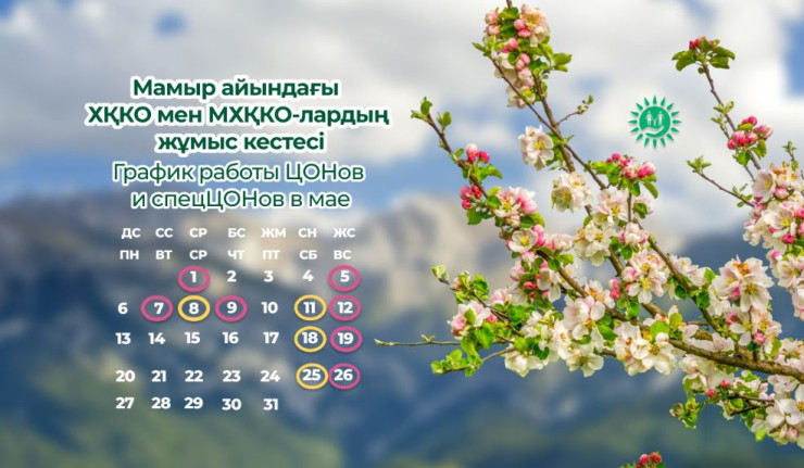 ХҚКО мен МХҚКО мамыр айындағы мерекелік  күндерде қалай жұмыс істейді?