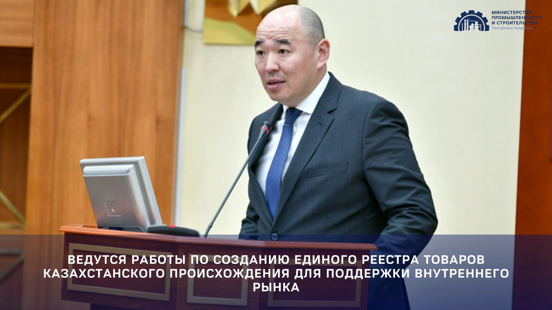 Ведутся работы по созданию Единого Реестра товаров казахстанского происхождения для поддержки внутреннего рынка