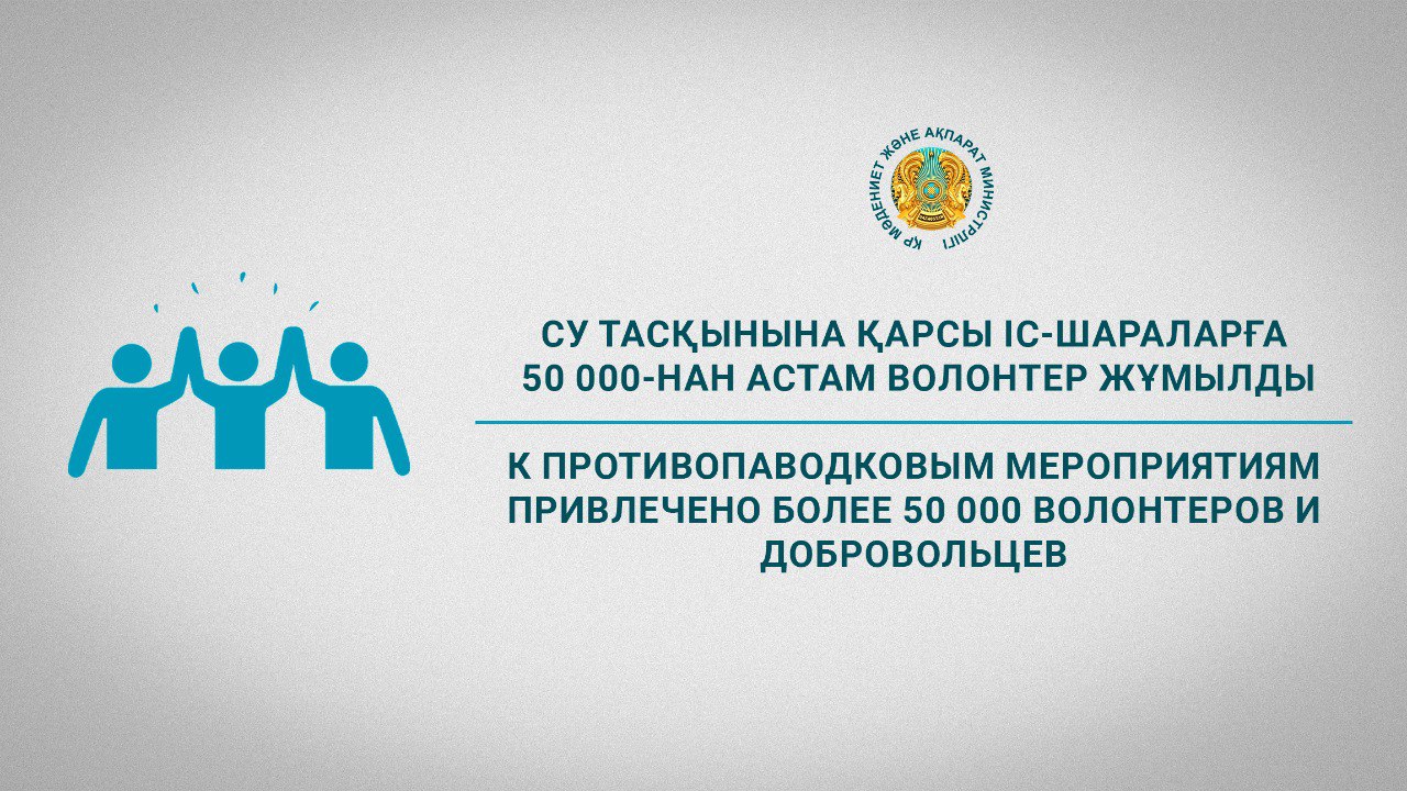 Су тасқынына қарсы іс-шараларға 50 000-нан астам волонтер жұмылды