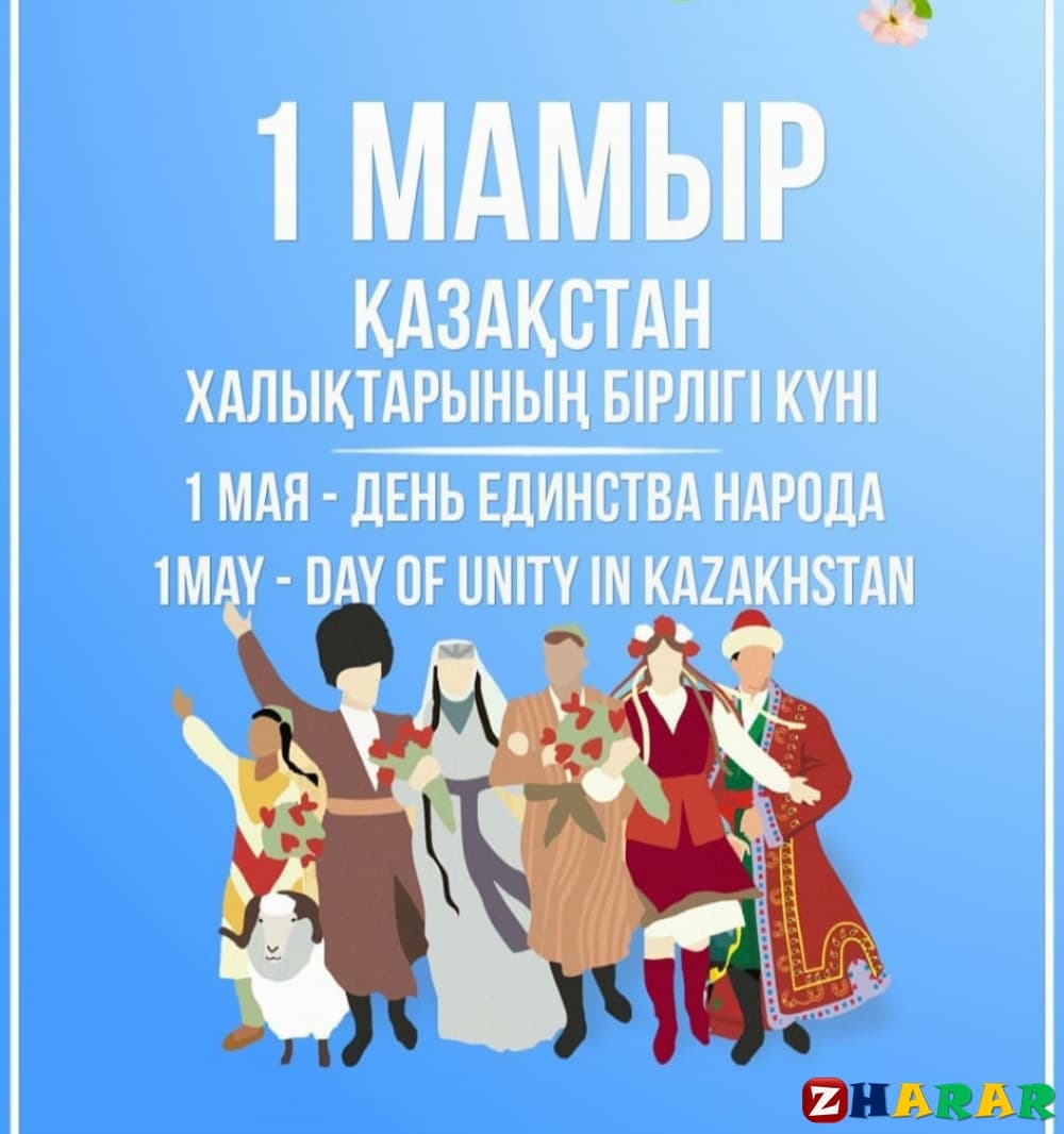 1-Мая Пра́здник еди́нства наро́да Казахста́на