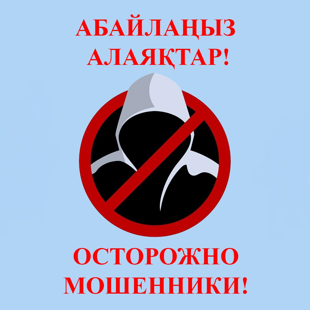 Интернет алаяқтарының алдын алу бойынша алғашқы қауіпсіздік шаралары