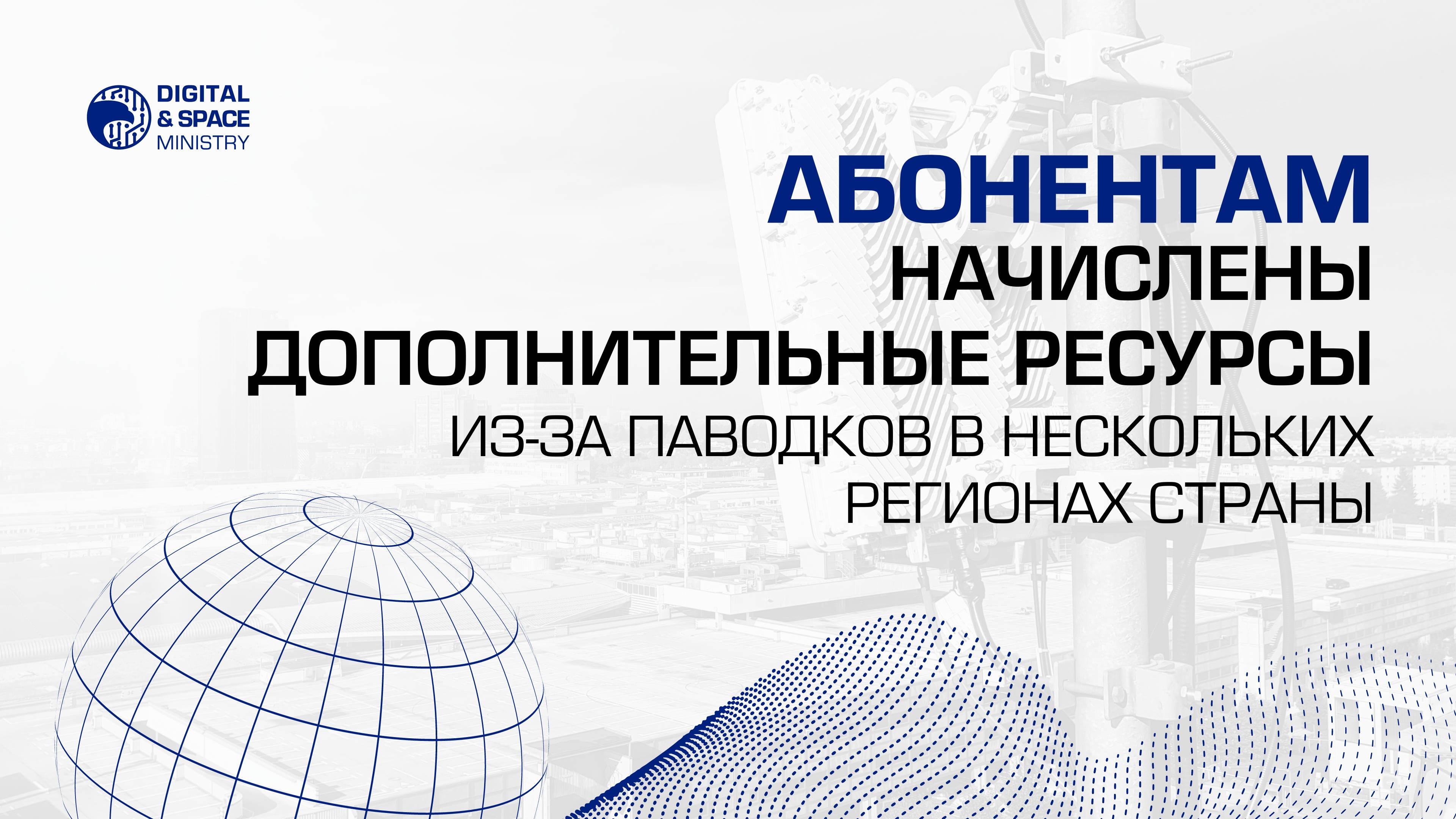 Абонентам начислены дополнительные ресурсы из-за паводков в нескольких регионах страны