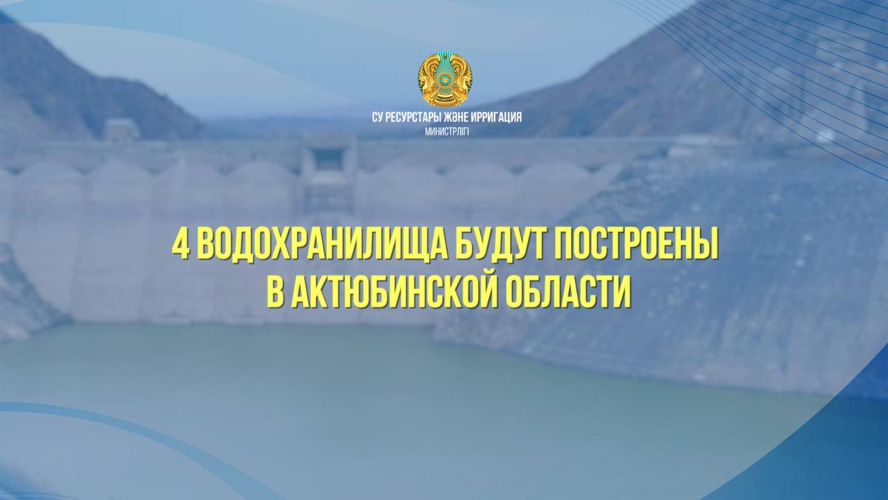 4 водохранилища будут построены в Актюбинской области