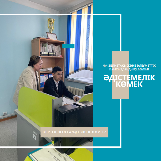 Созақ ауданының  Әлеуметтік қамсыздандыру бөлімінің (бэк-офис) қызметкерлеріне әдістемелік көмек ретінде техникалық сабақ өткізілді.