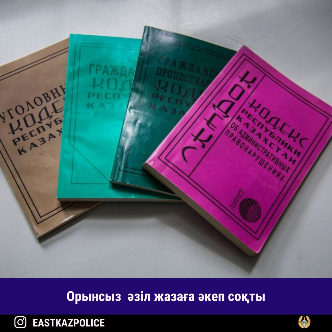 Орынсыз  әзіл жазаға әкеп соқты