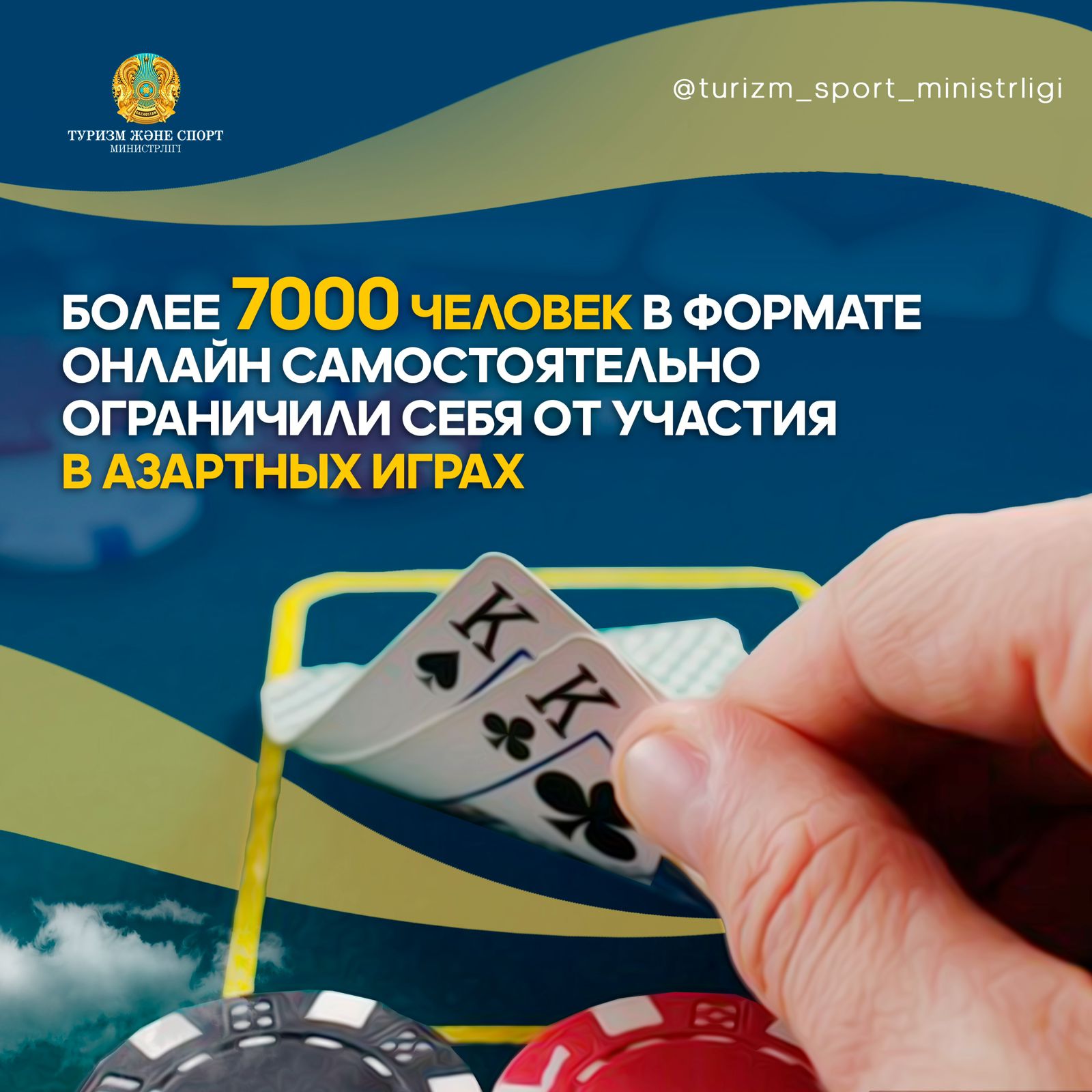 БОЛЕЕ 7000 ЧЕЛОВЕК В ФОРМАТЕ ОНЛАЙН САМОСТОЯТЕЛЬНО ОГРАНИЧИЛИ СЕБЯ ОТ УЧАСТИЯ В АЗАРТНЫХ ИГРАХ