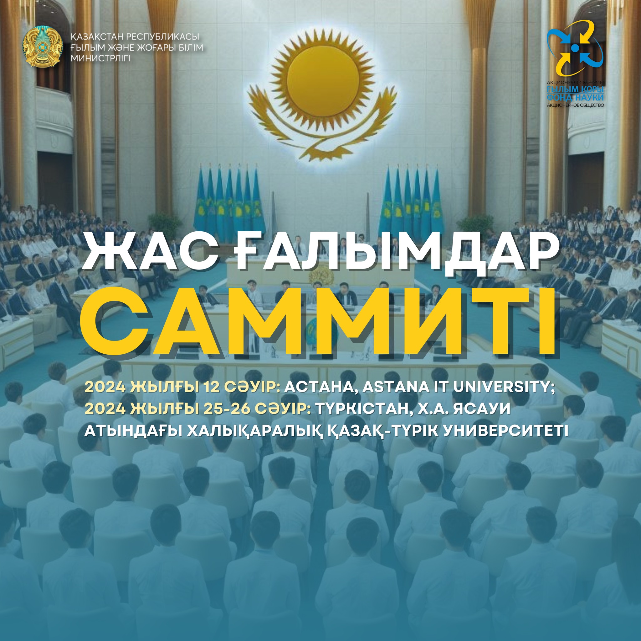 2024 жылы 12 сәуірде Қазақстан Республикасының Ғылым күні шеңберінде, Аstana IT University-де Жас ғалымдар Саммиті өтеді