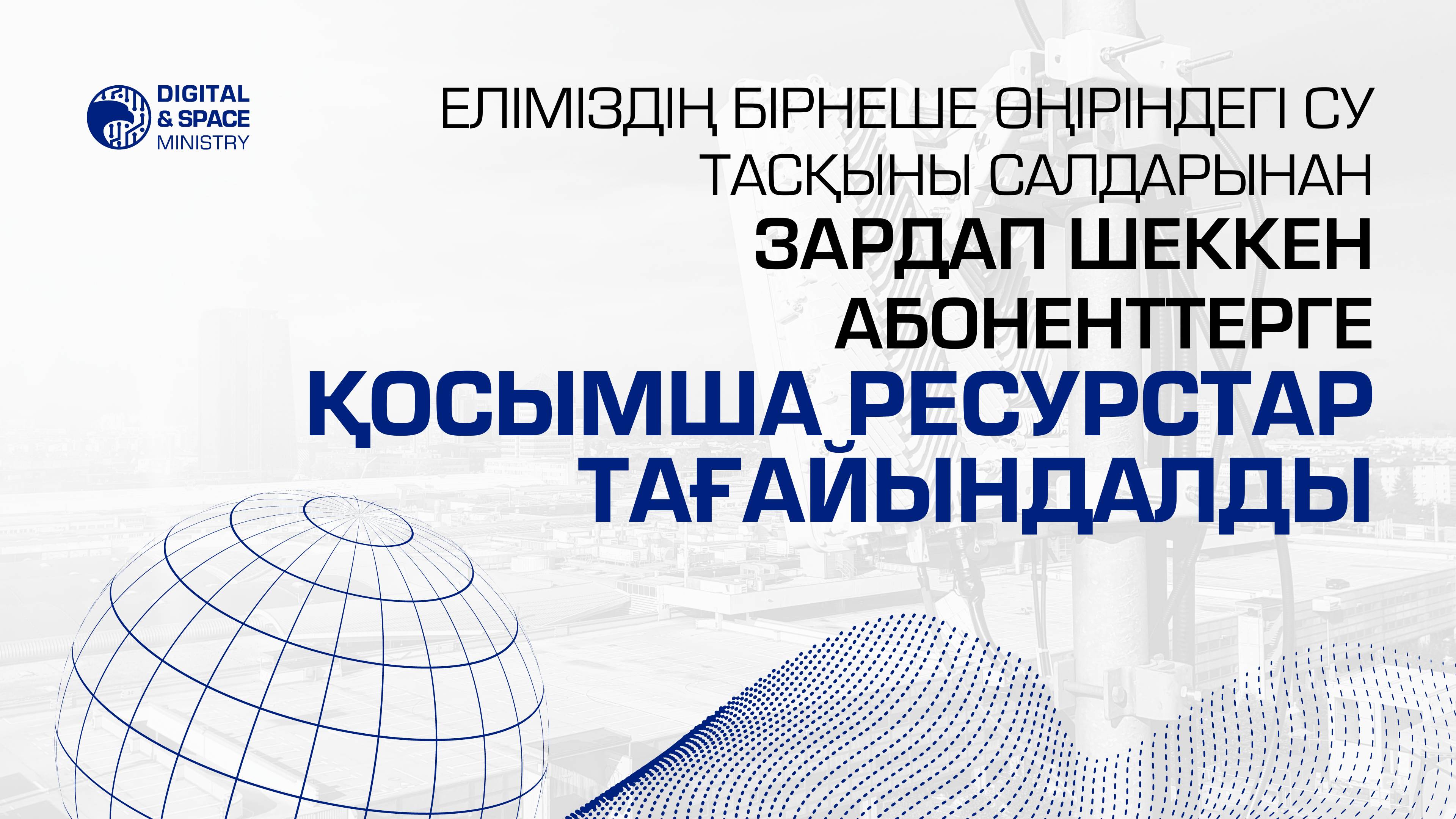 Еліміздің бірнеше өңіріндегі су тасқыны салдарынан зардап шеккен абоненттерге қосымша ресурстар тағайындалды