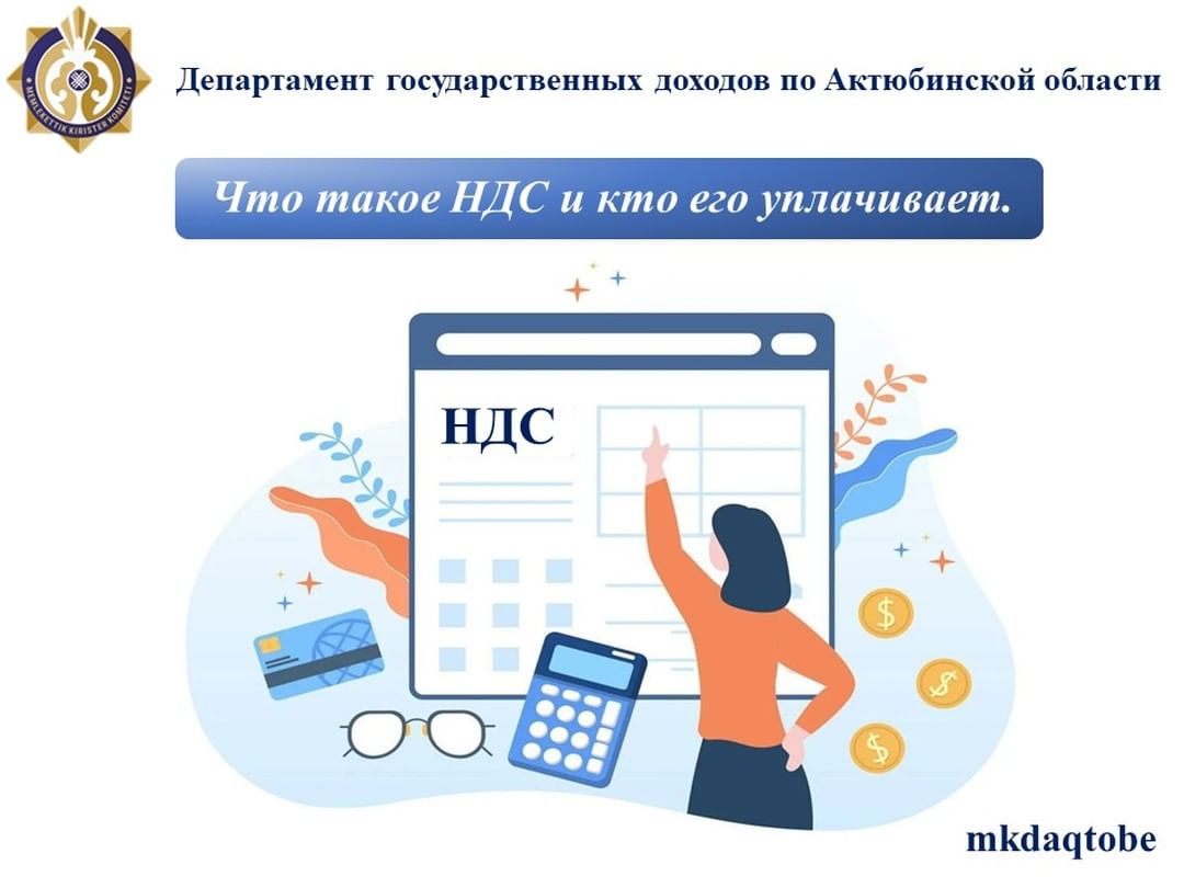 Что такое НДС и кто его уплачивает.