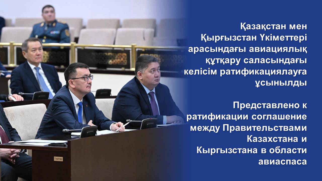 Представлено к ратификации соглашение между Правительствами Казахстана и Кыргызстана в области авиаспаса