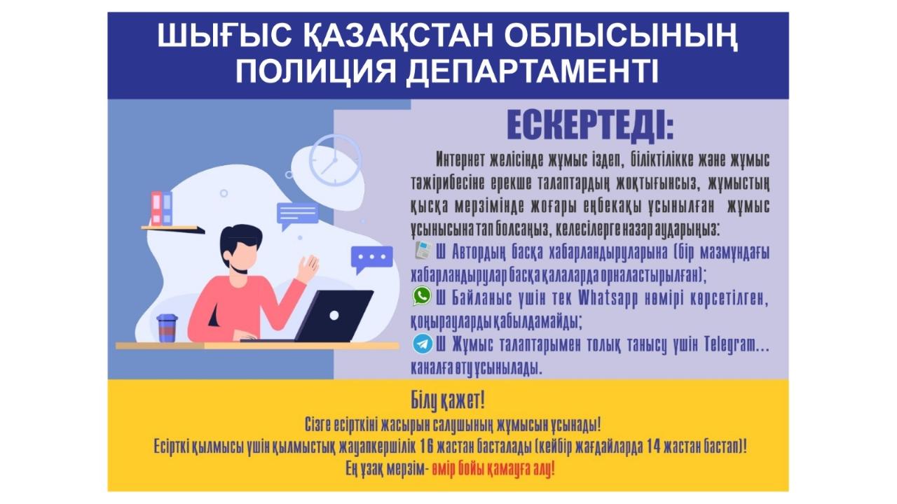 ШҚО Полиция департаменті ескертеді/Департамент полиции ВКО предупреждает!!!