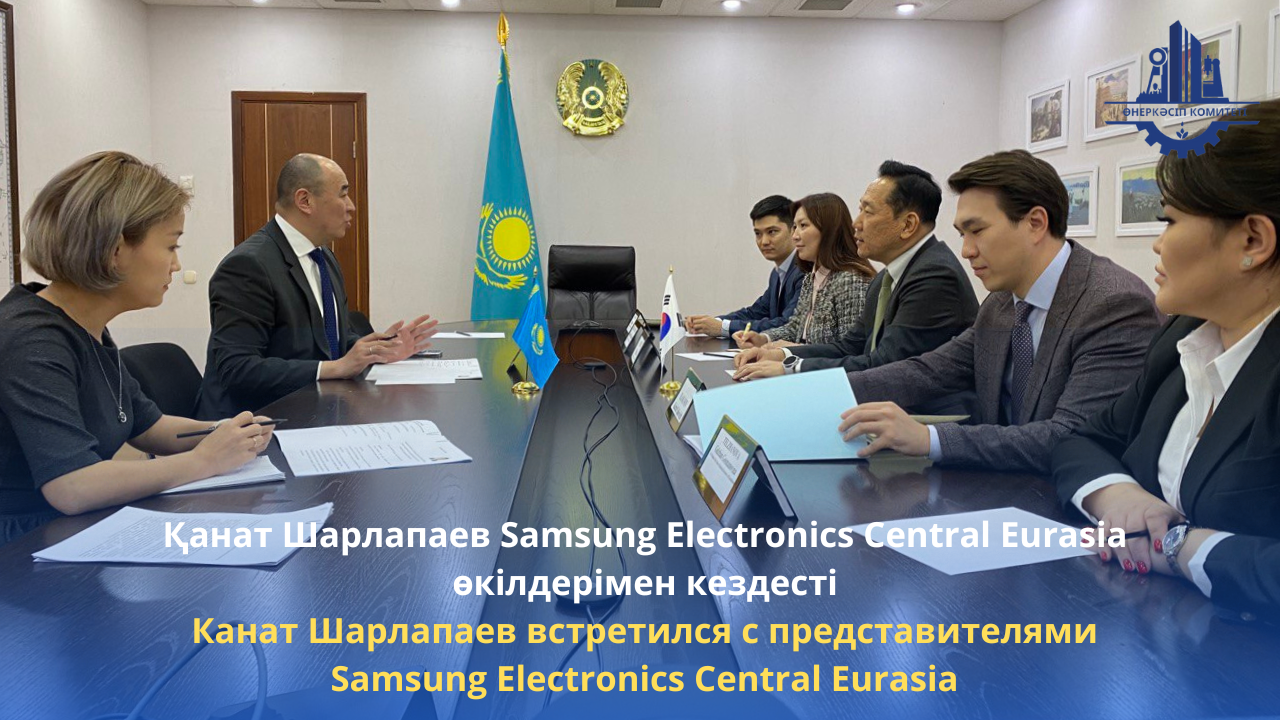 Канат Шарлапаев встретился с представителями Samsung Electronics Central Eurasia