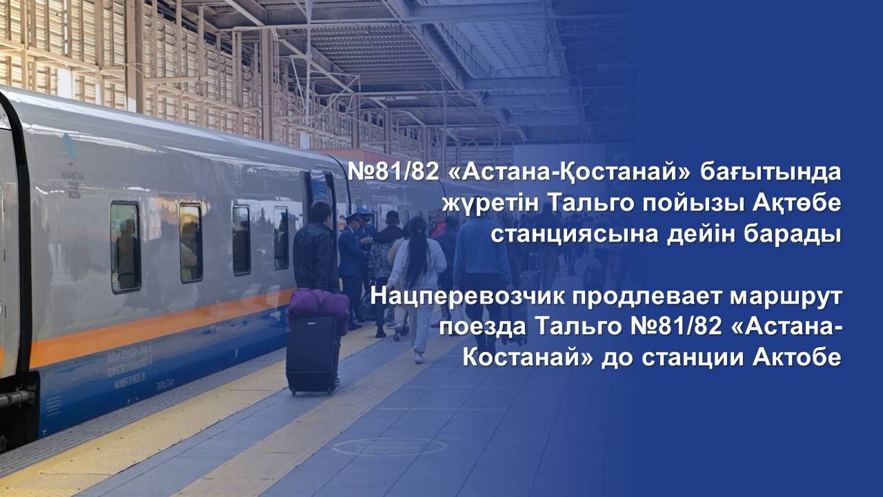 Нацперевозчик продлевает маршрут поезда Тальго №81/82 «Астана-Костанай» до станции Актобе