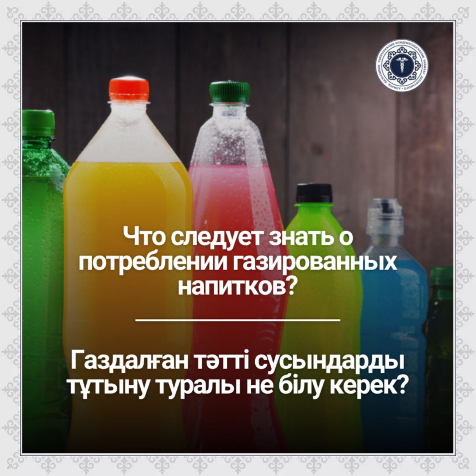 Газдалған тәтті сусындарды тұтыну туралы не білу керек?