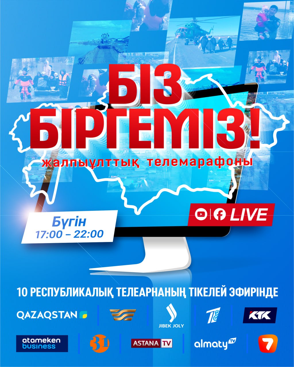 Қазақстанда «Біз біргеміз» жалпыұлттық телемарафоны өтеді