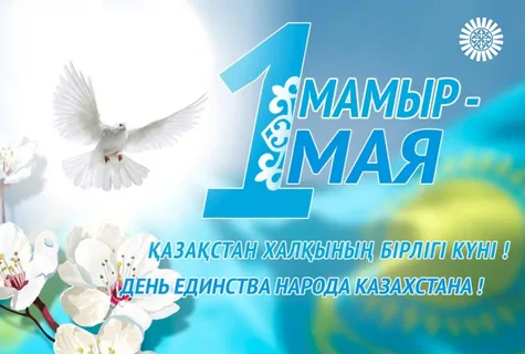 День единства народов Казажстана
