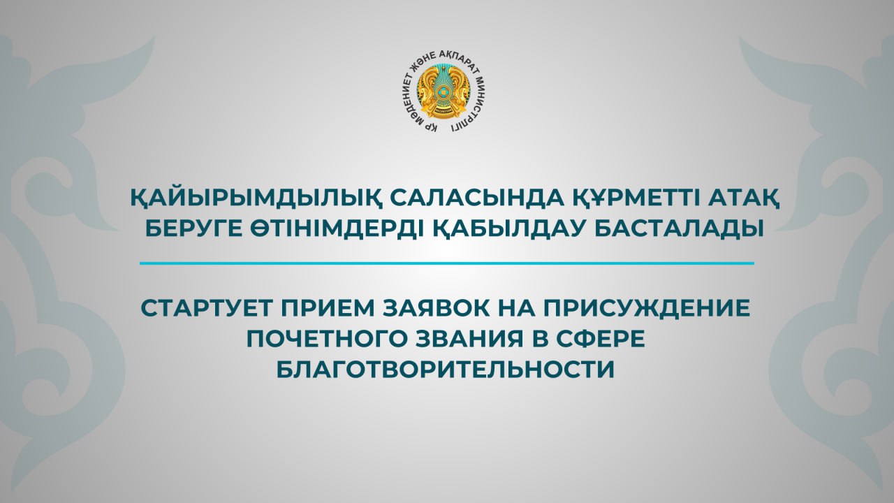 Стартует прием заявок на присуждение почетного звания в сфере благотворительности