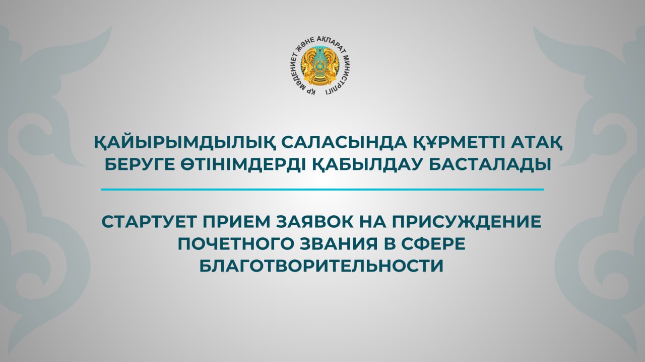 Қайырымдылық саласындағы құрметті атақ беруге өтініш қабылдау басталады