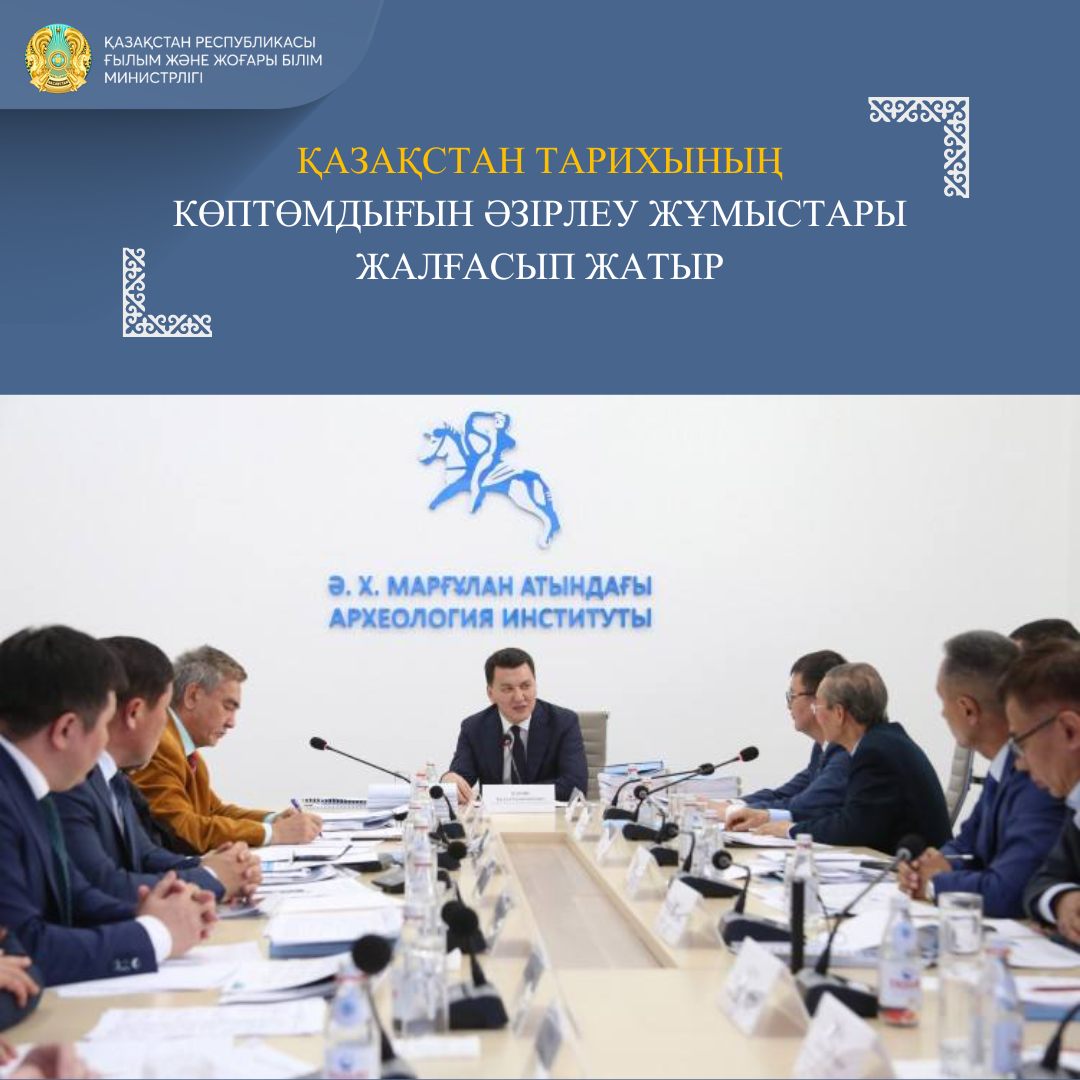 ҚАЗАҚСТАН ТАРИХЫНЫҢ КӨПТӨМДЫҒЫН ӘЗІРЛЕУ ЖҰМЫСТАРЫ ЖАЛҒАСЫП ЖАТЫР