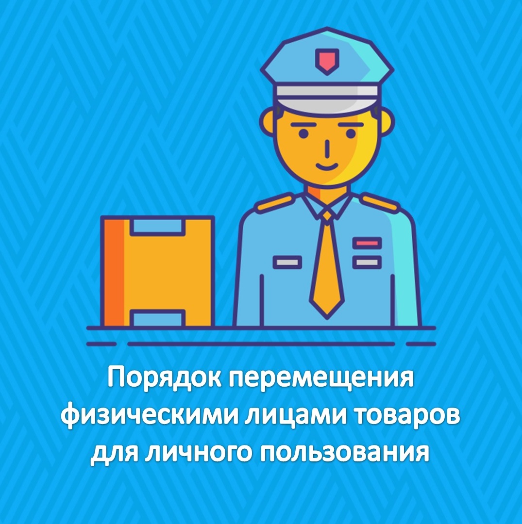 Порядок перемещения физическими лицами товаров для личного пользования