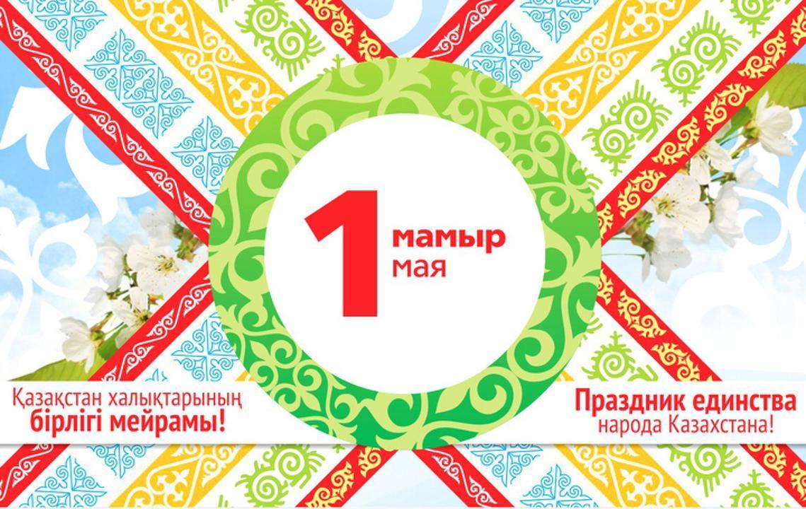 День Единства народа Казахстана!