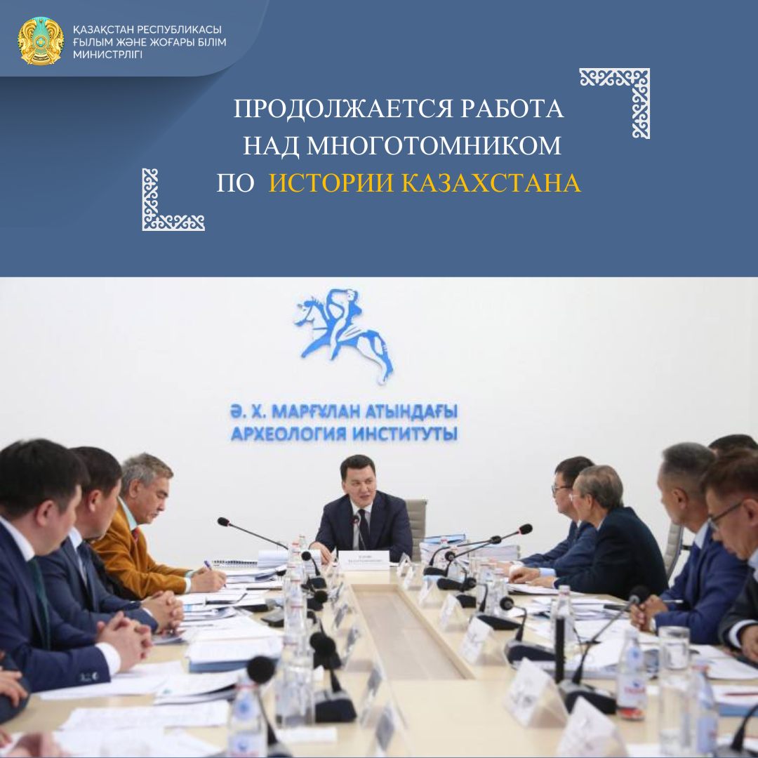 ПРОДОЛЖАЕТСЯ РАБОТА НАД МНОГОТОМНИКОМ ПО ИСТОРИИ КАЗАХСТАНА