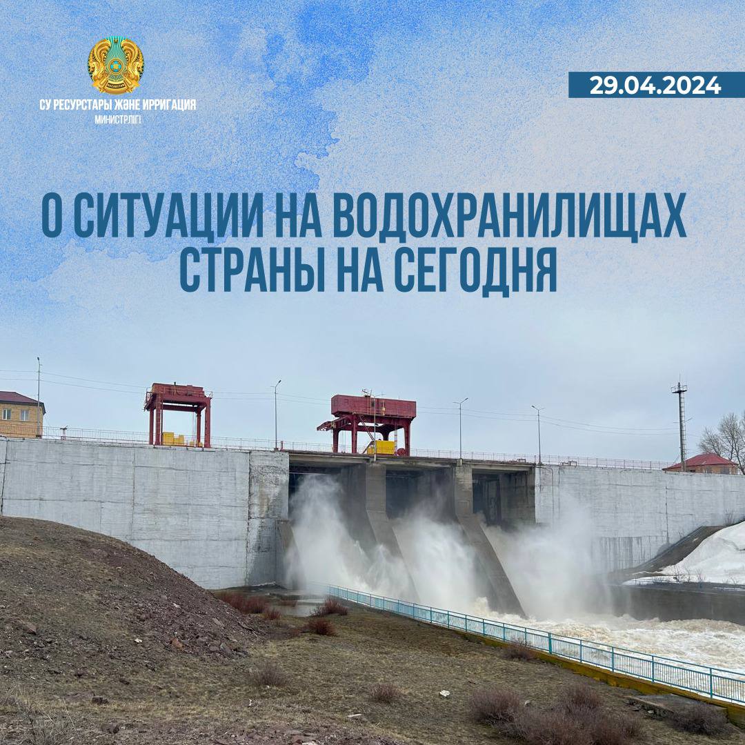 О ситуации на водохранилищах страны 29.04.2024