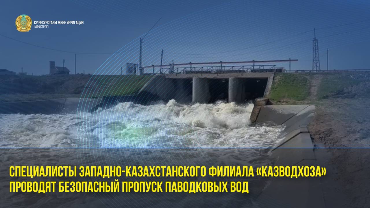 Специалисты Западно-Казахстанского филиала «Казводхоза» проводят безопасный пропуск паводковых вод