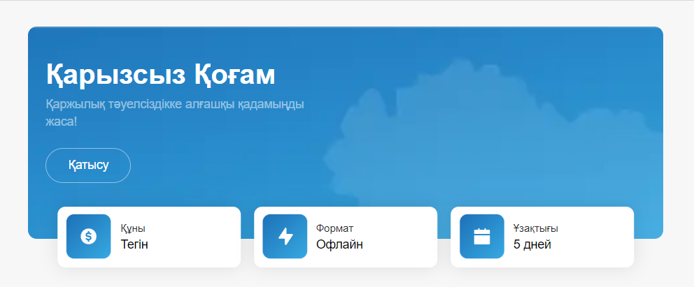 "Қарызсыз қоғам" курсы не туралы?