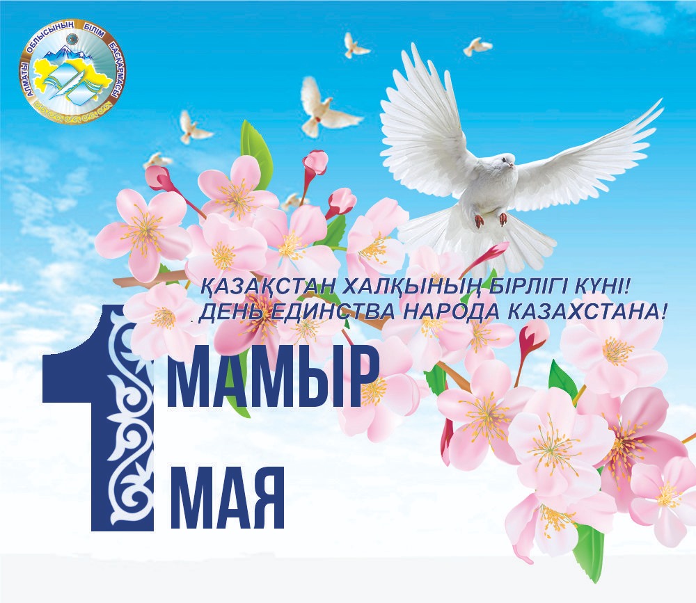 Поздравляем с праздником с 1 Мая – Днем единства народа Казахстана!
