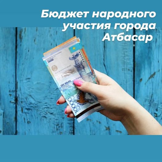 Бюджет народного участия города Атбасар