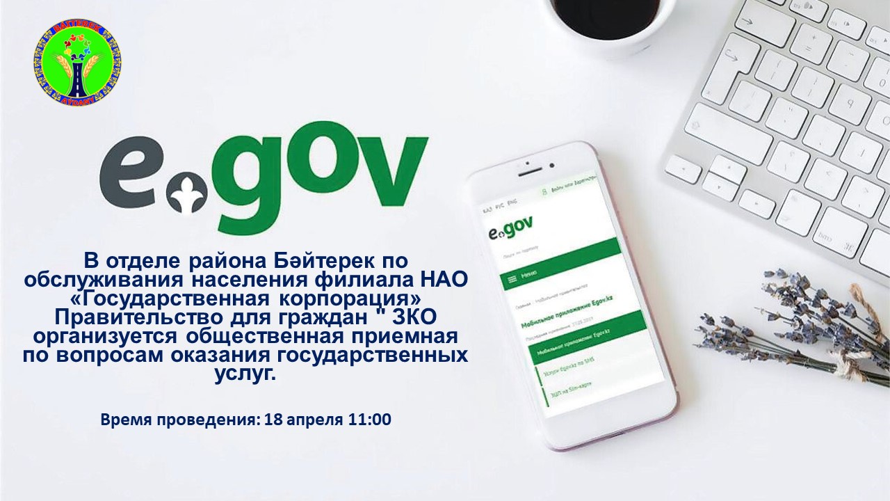 В отделе района Бәйтерек по обслуживанию населения филиала НАО "Государственная корпорация" Правительство для граждан" ЗКО организуется общественная приёмная по вопросам оказания государственных услуг.