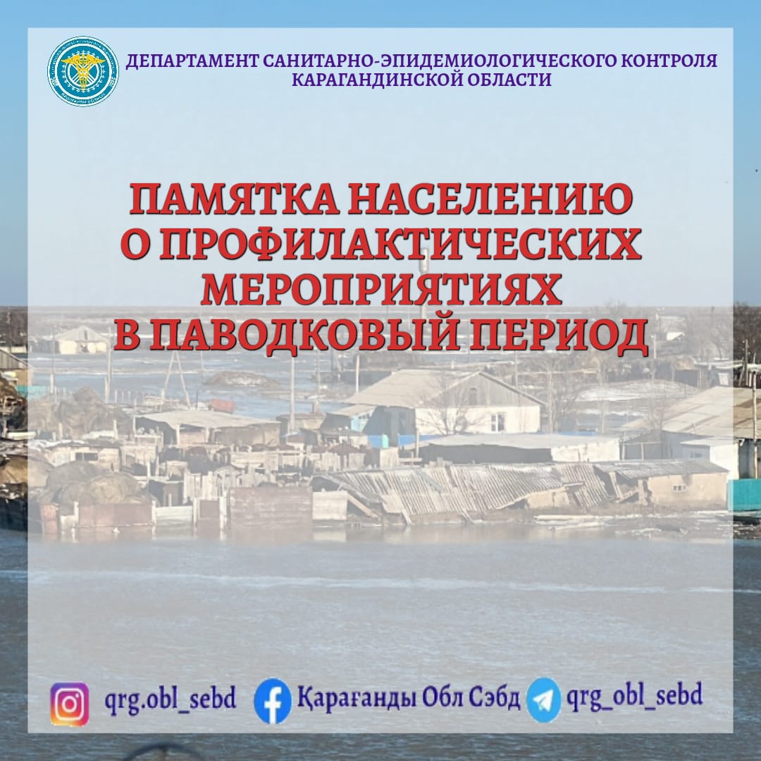 Памятка населению о профилактических мероприятиях в паводковый период