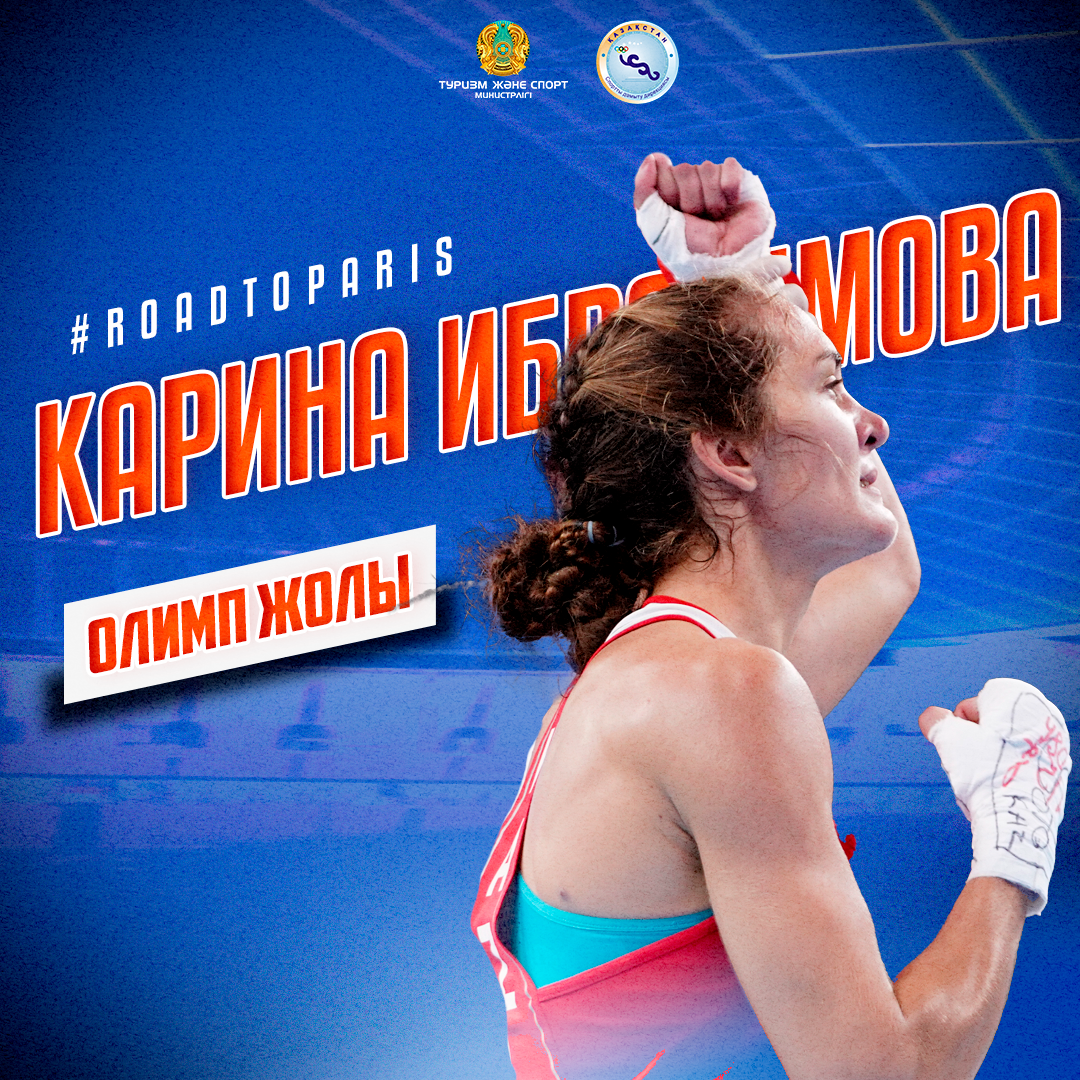 ОЛИМП ЖОЛЫ: КАРИНА ИБРАГИМОВА