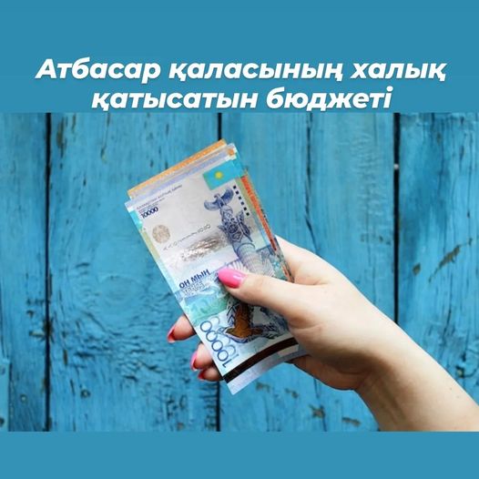 Атбасар қаласының халық қатысатын бюджеті