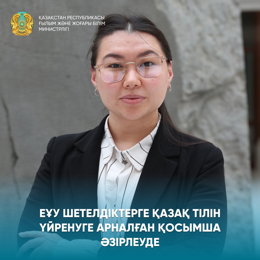 ЕҰУ ШЕТЕЛДІКТЕРГЕ ҚАЗАҚ ТІЛІН ҮЙРЕНУГЕ АРНАЛҒАН ҚОСЫМША ӘЗІРЛЕУДЕ