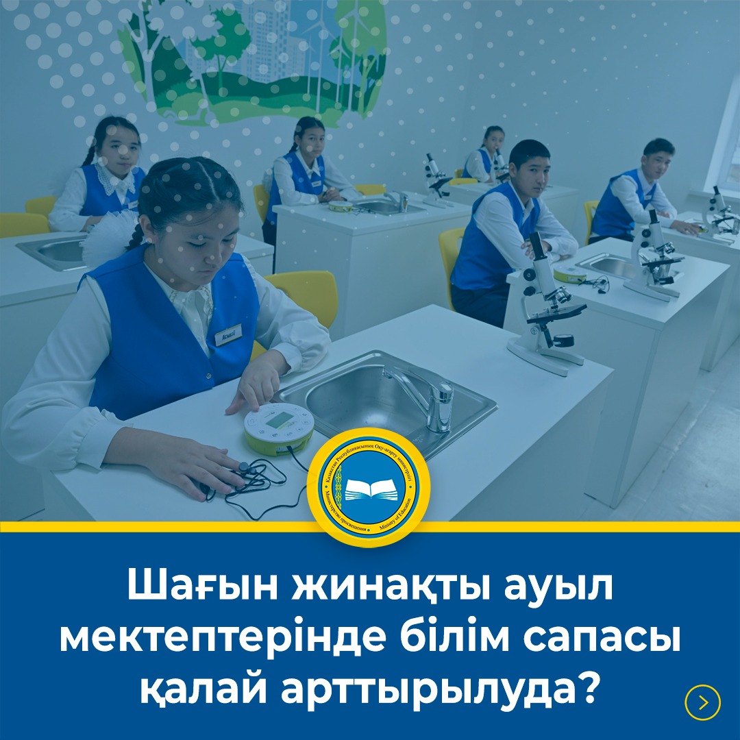 Шағын жинақты ауыл мектептерінде білім сапасы қалай арттырылуда?